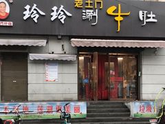 门面-玲玲涮牛肚(土门坊店)