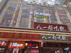 门面-一只酸奶牛(八一路店)