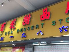 门面-百花传统甜品店(原址店)