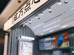 -炫方点心局(松江印象城店)
