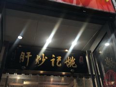 门面-姚记炒肝店(簋街店)