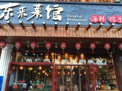 门面-东来菜馆•手抓海鲜家常菜•海鲜锅贴(鸽子窝店)