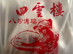 -四云楼烤鸡店(吉庆街店)