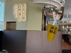 -满记甜品(北京东坝万达店)