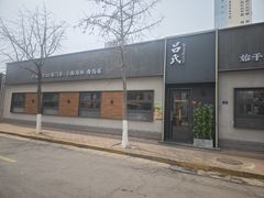 -吕氏焗小鲜•海鲜青岛菜(总店)