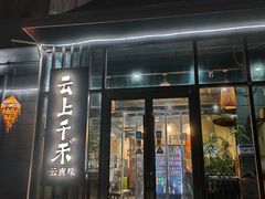 -云上千禾(水上店)