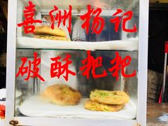-喜洲杨记破酥粑粑