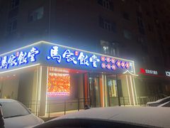 -马家饭堂(南街薰酱店)