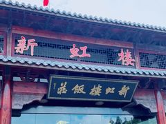 门面-新虹楼饭庄(崇明陈家镇店)