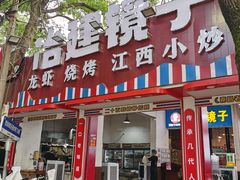 -冶建镜子·老南昌大排档·江西虾王(总店)