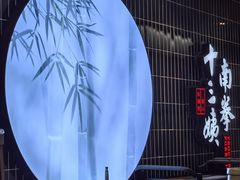 -南拳十三姨·潮汕砂锅粥·粤菜(西单大悦城店)