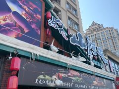 -山河屯铁锅炖(哈西站店)