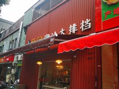 -發記潮汕大排档(宝翔路店)