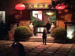 -天赐温泉