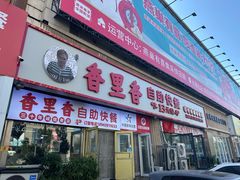 -香里香自助快餐(全安广场店)