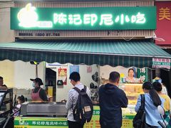 -陈记印尼风味小吃(北湖店)