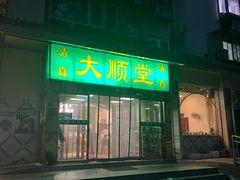-大顺堂食府(牛街店)