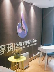 -何柒有幸母婴护理月子会所(长妇婴店)