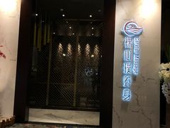 -璞·澐间影院式足道SPA(尚悦湾店)