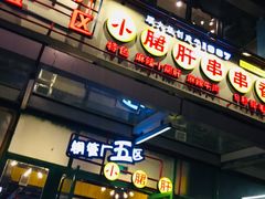 门面-钢管厂五区小郡肝串串香(奥克斯广场锦城万达店)