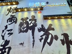 -那些年一起吃串的地方烧烤(观前街店)