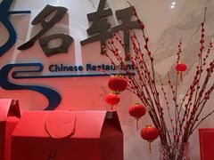 -名轩·中餐厅(南京玄武湖假日酒店)
