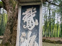 -兰亭风景区