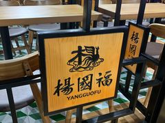 -杨国福麻辣烫