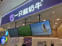 -一只酸奶牛(来福士店)