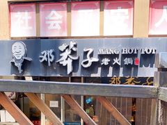 -邓莽子老火锅(中兴路总店)