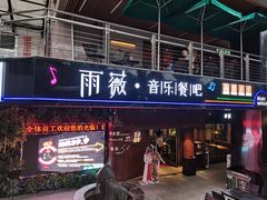门面-雨薇餐厅·陕菜传承(北大街店)