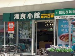 -福巷湘食小馆·猛火现炒(上海首店)