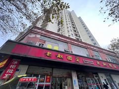 -老赵面店(大西路店)