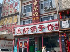-正宗流钟锅子饼家常菜