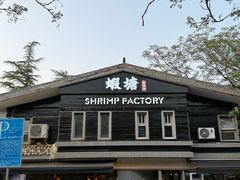 -蝦塘·中国餐馆(城墙南马道巷店)