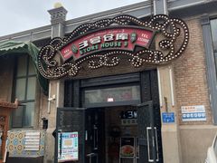 门面-3号仓库(幸福北路店)