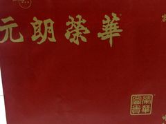 -荣华饼家(元朗大马路店)