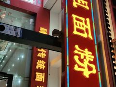 门面-肆姐面粉馆(坡子街店)