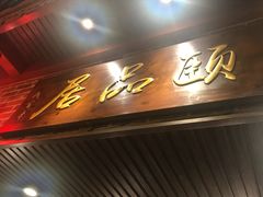 -颐品居涮肉(乌鲁木齐中路店)