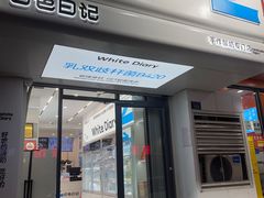 -白色日记·手作酸奶(麦凯乐店)