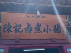 -陈记卤煮小肠