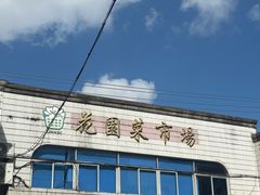 -花园菜市场