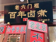 门面-六爷门框百年卤煮