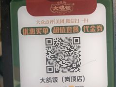 -大鸽饭(岗顶店)