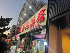 -九层海鲜塔(市南店)