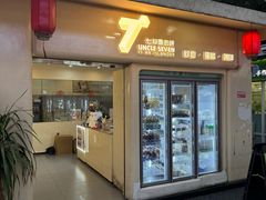 -七叔是岛民(大学城gogo新天地店)