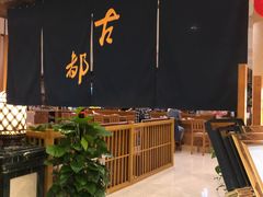 -古都日本料理(高桥路店)