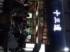 门面-十三道烧烤(保利西街店)