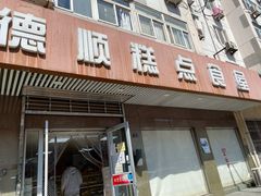 门面-爱德顺糕点食屋(利民道店)