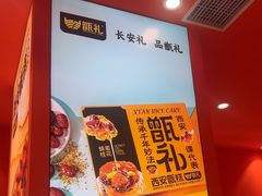 -甑礼西安甑糕(常营长楹天街店)